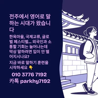전주 영어회화, 2026년까지 말하기 실력 키우는 5단계