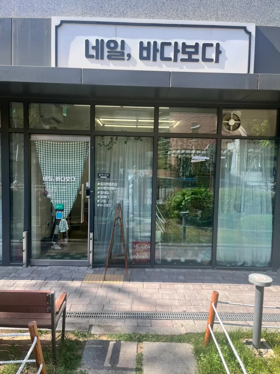 보라매 신대방삼거리 네일샵 2026: 유지력 좋은 네일바다보다 방문 후기