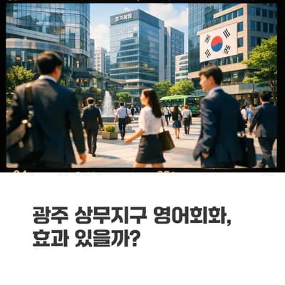 광주 영어회화 상무지구 효과, 2026년 현실적 판단 기준은?