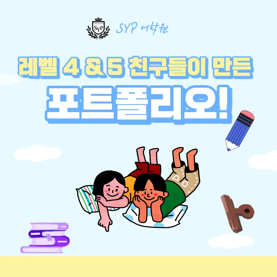 SYP 어학원 레벨 4&5 포트폴리오: 영어 실력 향상 비결 2026
