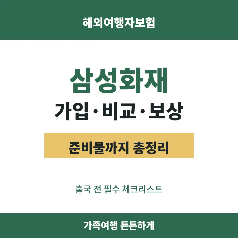 삼성 해외여행자보험, 2026년 필수 가입 이유와 보상 완벽 정리
