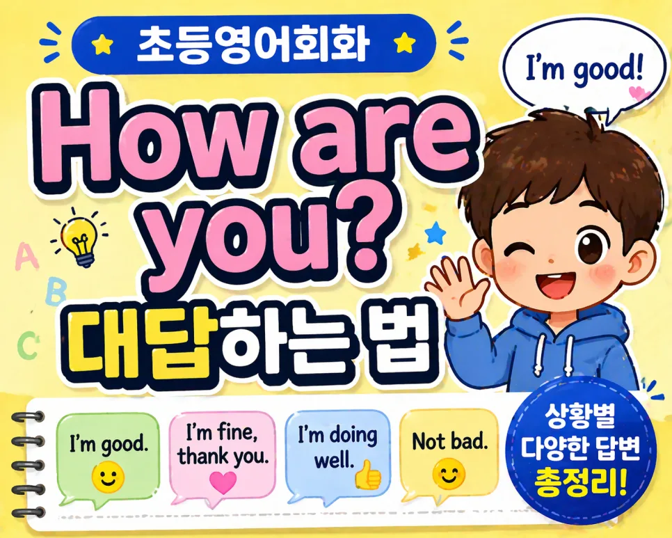 초등영어회화 'How are you?' 답변 2026년 완벽 가이드