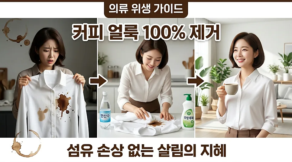 커피 얼룩 제거 2026: 탄산수·식초로 옷감 손상 없이 지우는 법