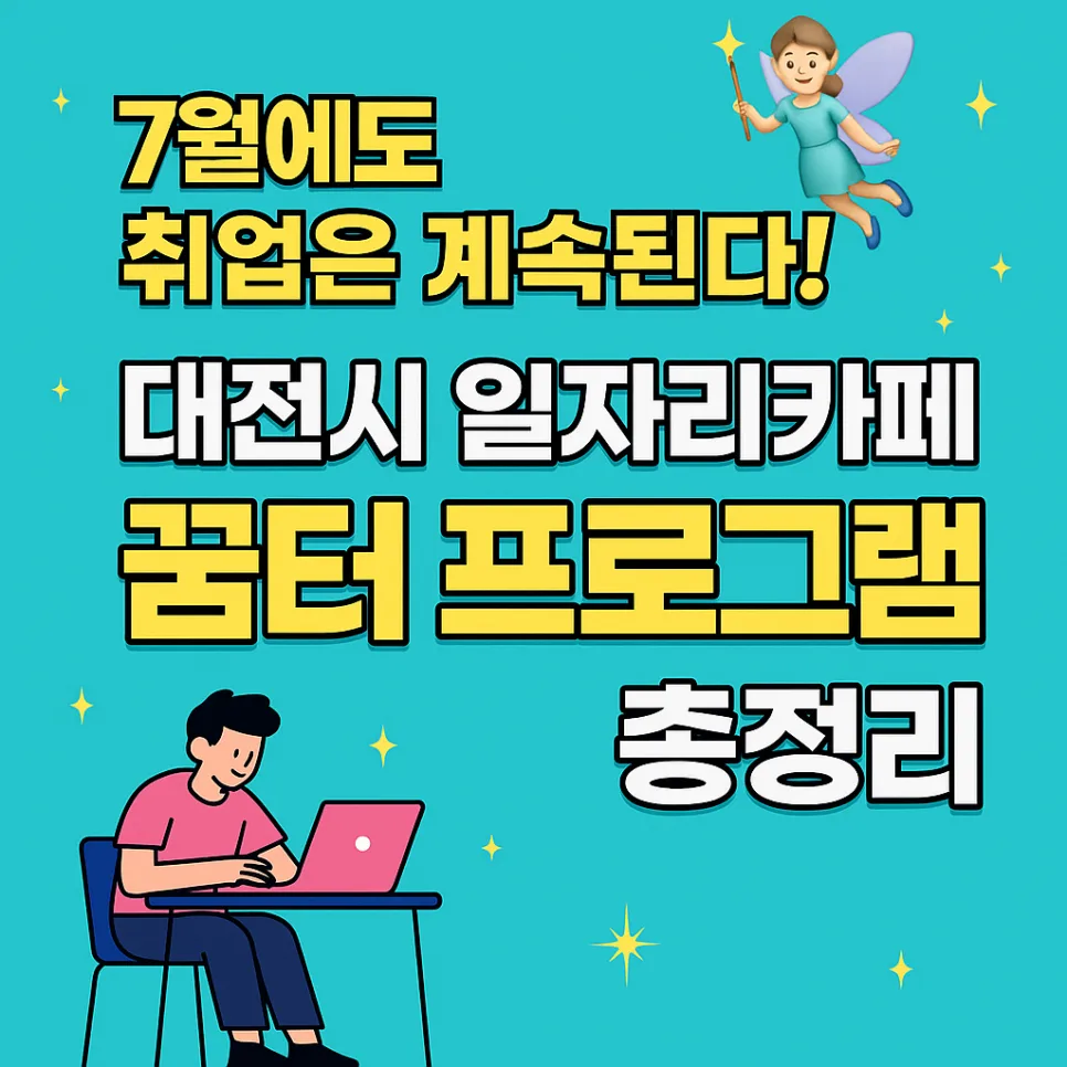 대전시 무료 취업지원 2026: 청년·구직자 위한 7월 프로그램 총정리