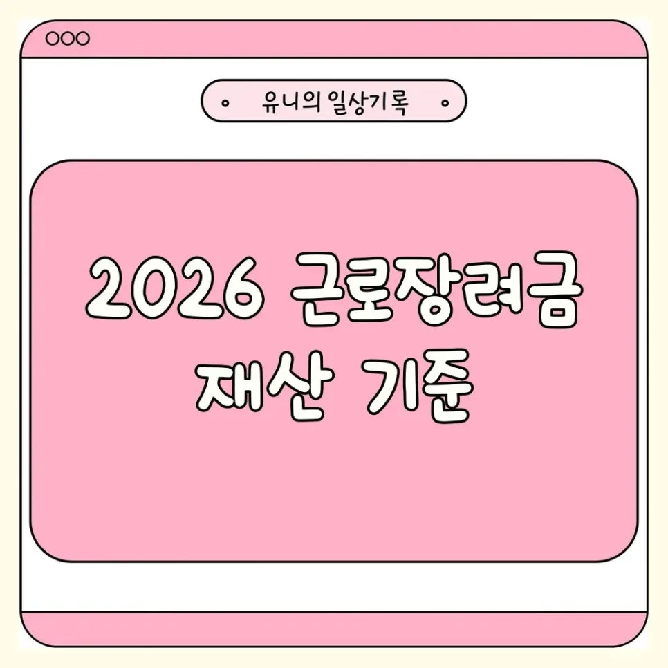 2026 근로장려금 재산 기준: 자동차·전세금 포함 2.4억 초과 시 탈락?