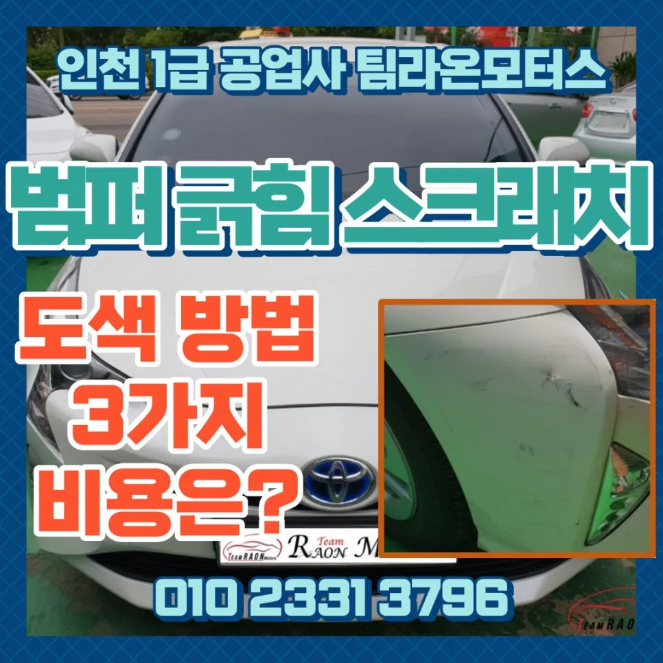 자동차 범퍼 긁힘 복원 2026년 비용 및 방법 3가지 비교