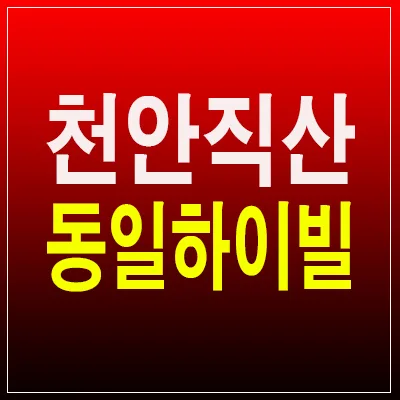 천안 직산 동일하이빌 84타입, 2025년 청약 핵심 체크리스트