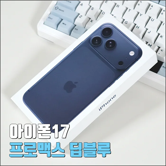 아이폰17 프로맥스 딥블루, 실제 사용 후기 및 스펙 총정리 (2026)