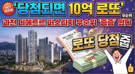 과천 디에트르 퍼스티지 무순위 청약 2026: 10억 시세 차익 기회?