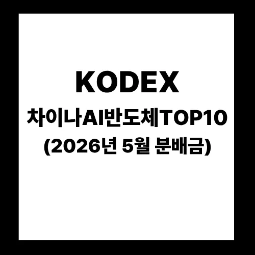 KODEX 차이나AI반도체TOP10 ETF 분배금 2026년 5월 지급일 확인
