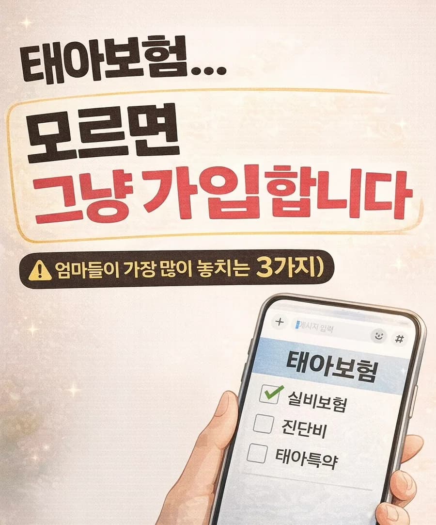 2026년 태아보험 제대로 가입하는 법: 엄마들이 놓치는 3가지 핵심