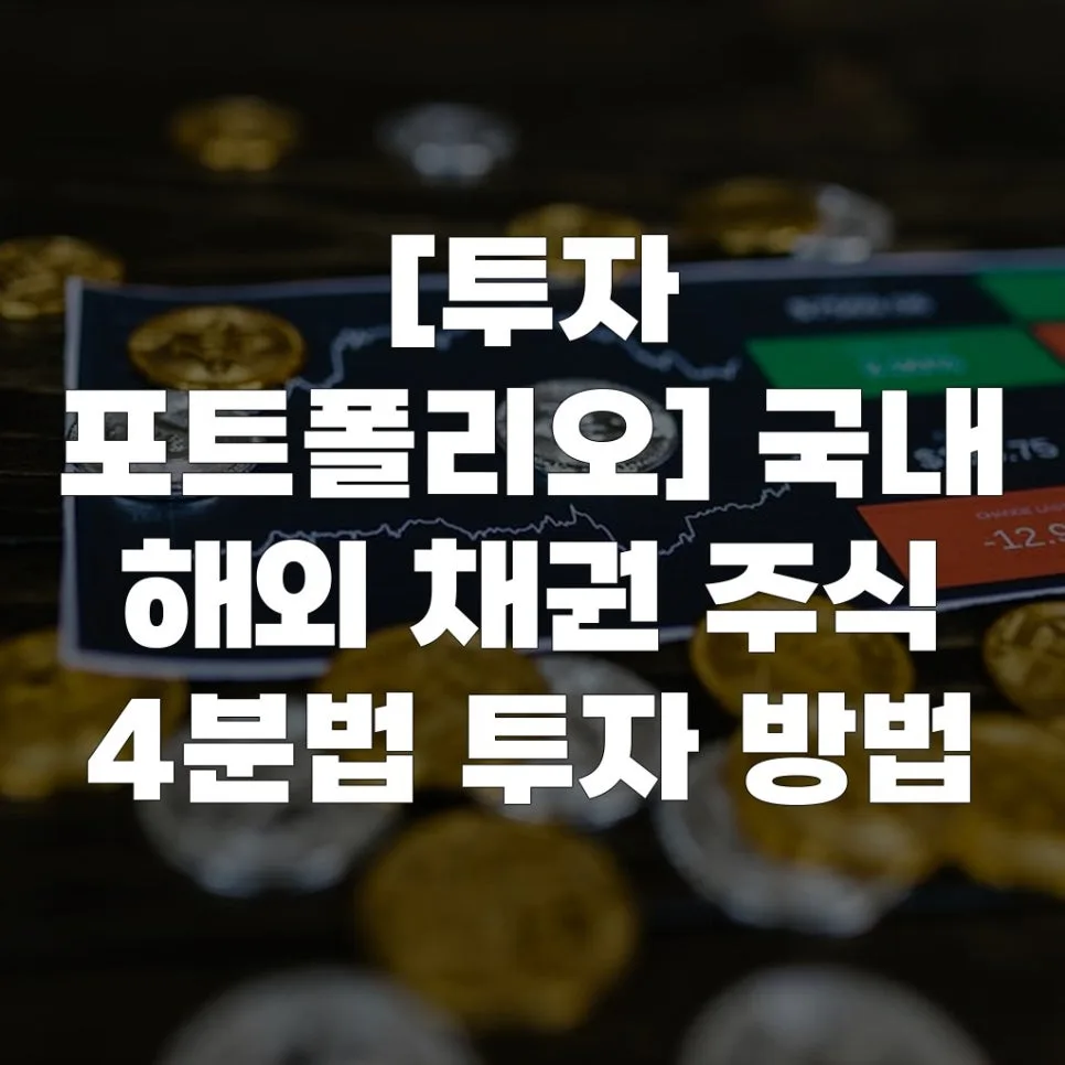 2026년 투자 포트폴리오: 국내 해외 채권 주식 4분법 전략