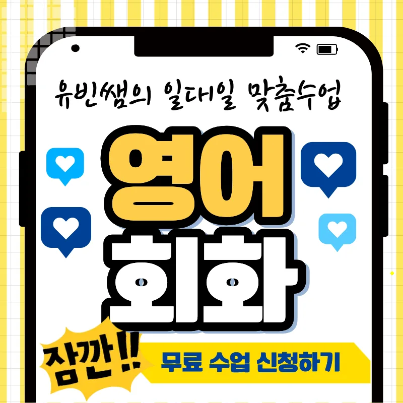 강동 천호동 영어회화 2026년, 직장인·공기업 목표 달성 전략