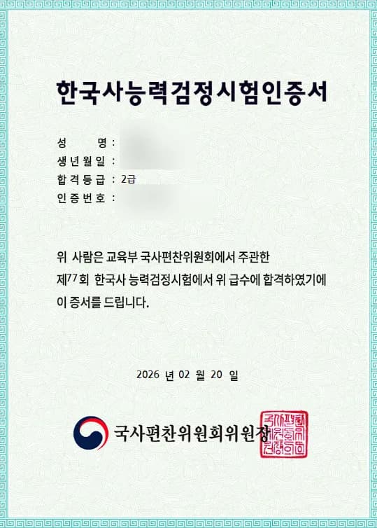 한국사 2급 합격 후기: 3주 공부법 & 최태성 강의 활용 2026
