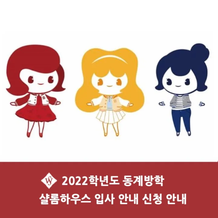 서울여대 샬롬하우스 동계 입사 신청 2026: 자격, 방법, 비용 완벽 정리