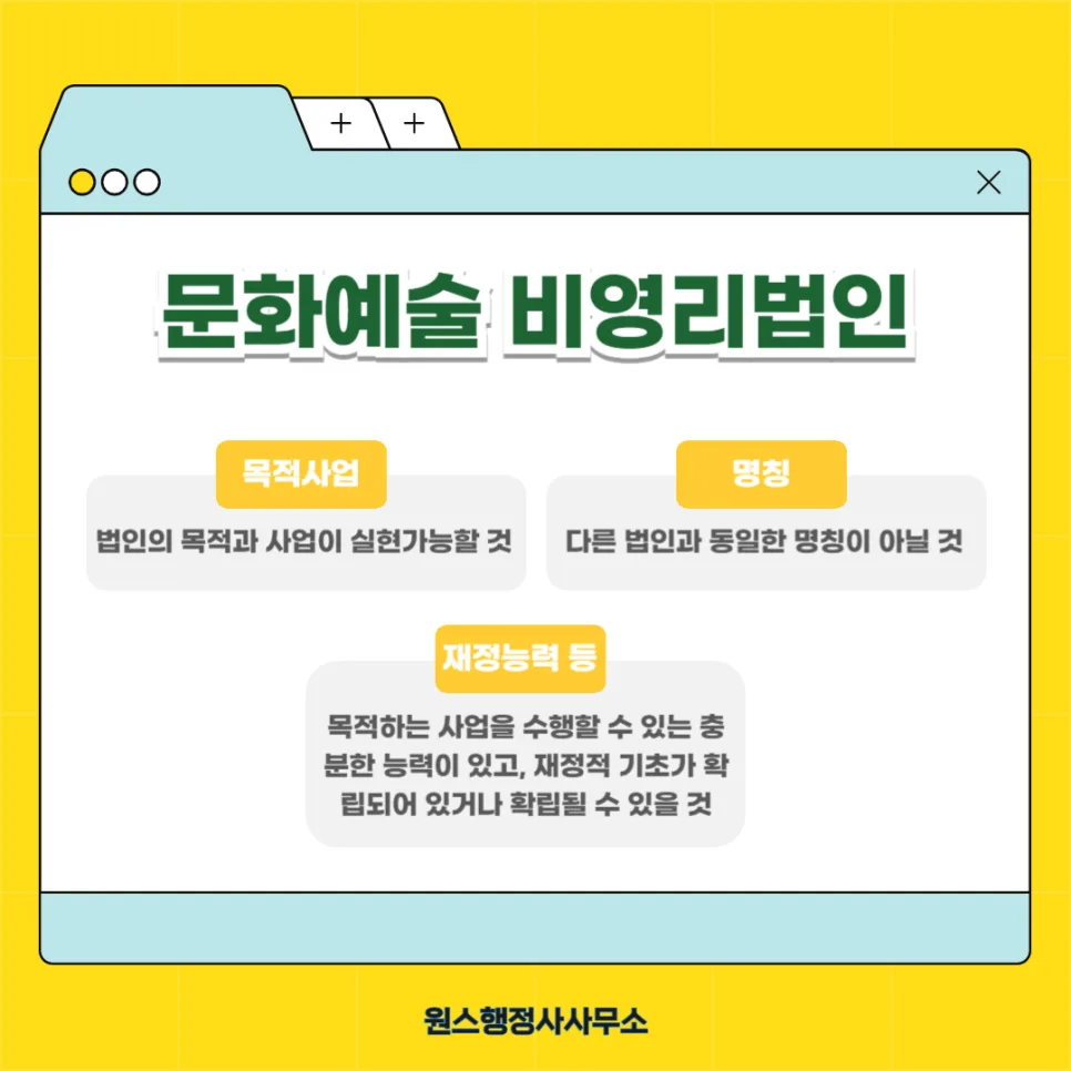 인천 문화예술 비영리법인 설립 기준 2026: 경험자가 총정리