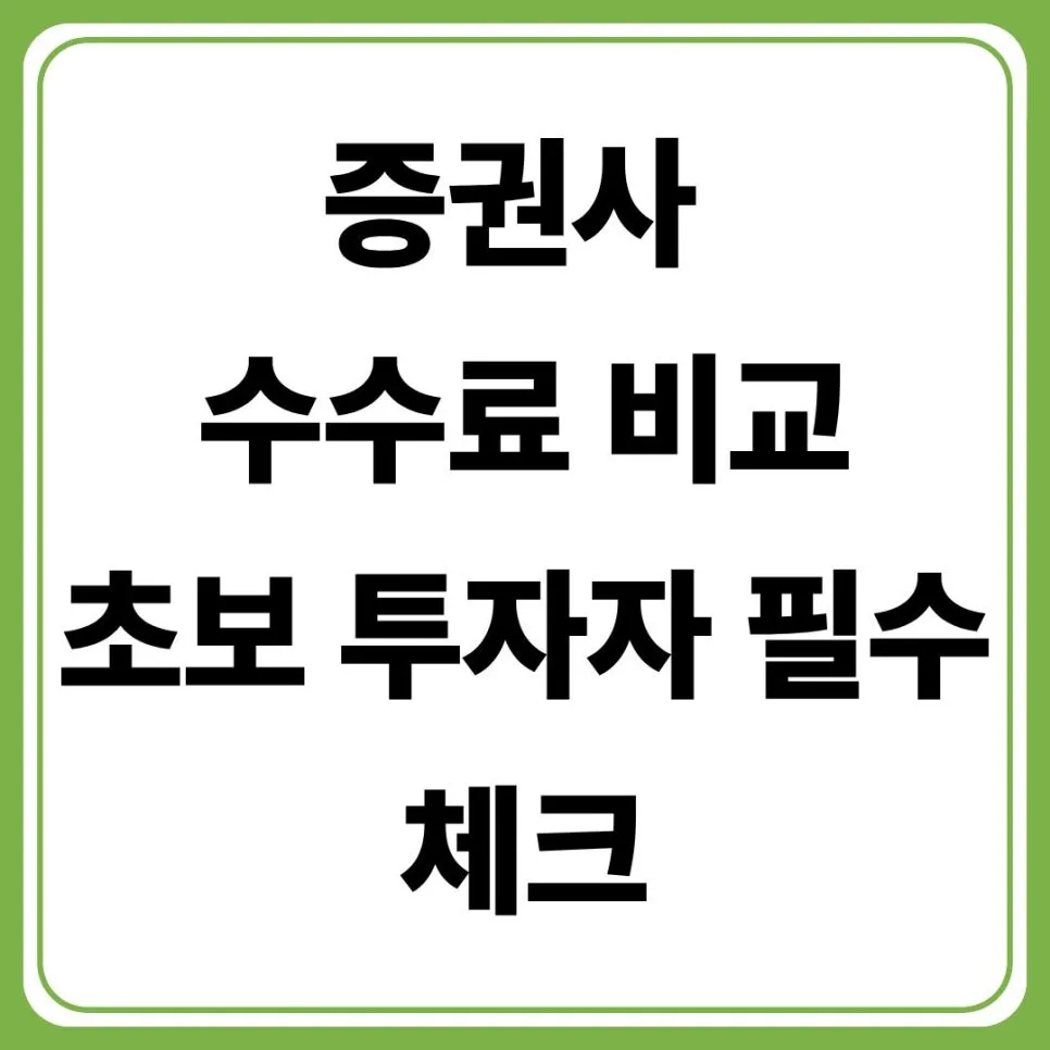 증권사 수수료 비교 2026: 투자 스타일별 최적 선택 가이드
