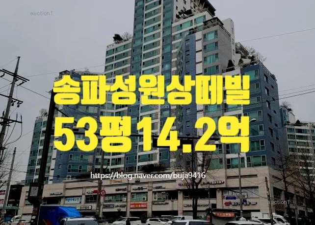 송파성원상떼빌 경매 낙찰가 2026년 전망: 시세 대비 얼마나 유리할까?