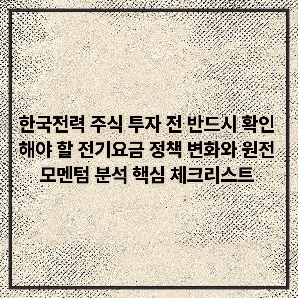 한전 주식 투자 2026: 전기요금 정책과 원전 모멘텀 분석