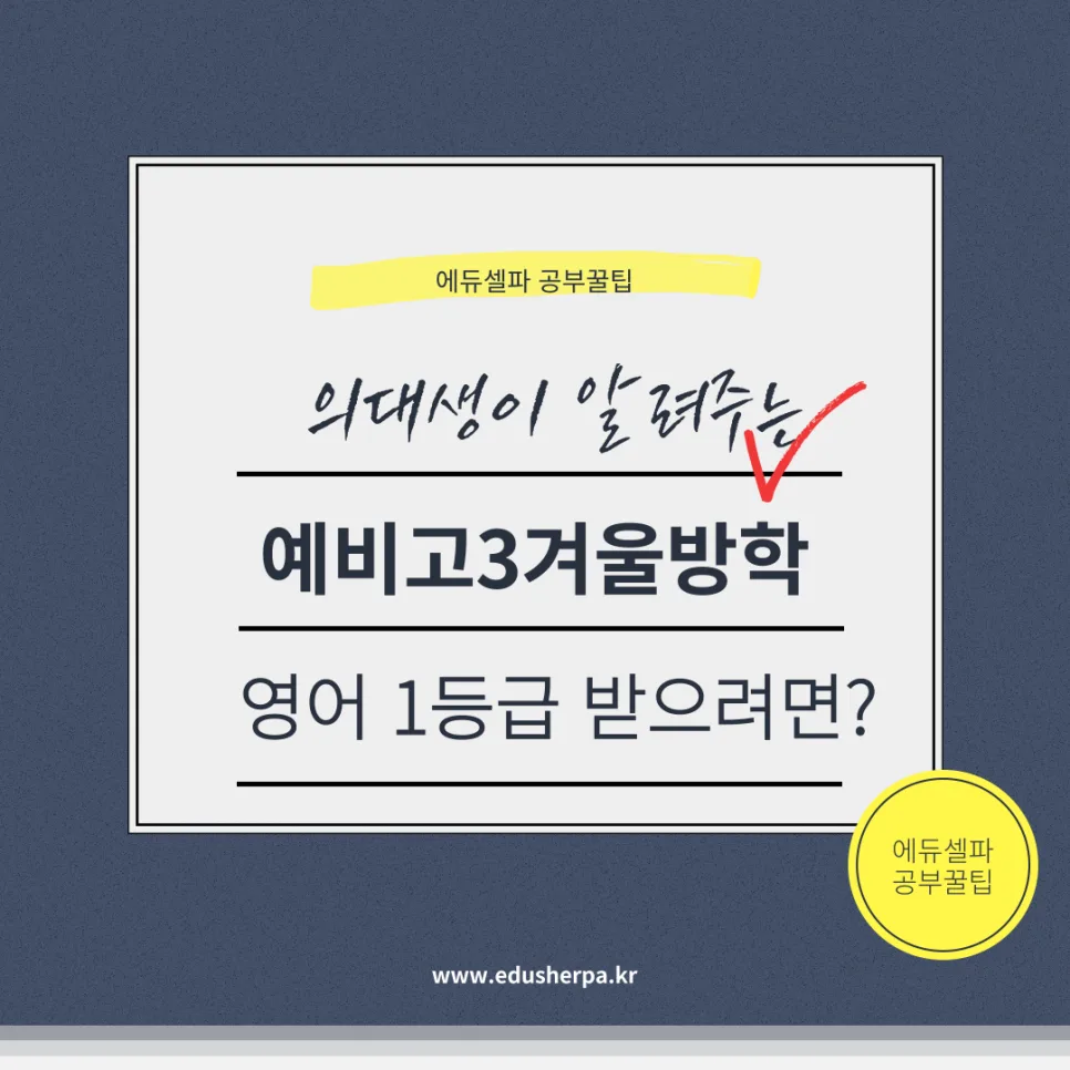 예비 고3 겨울방학 영어 공부법: 1등급 확보 전략 2026