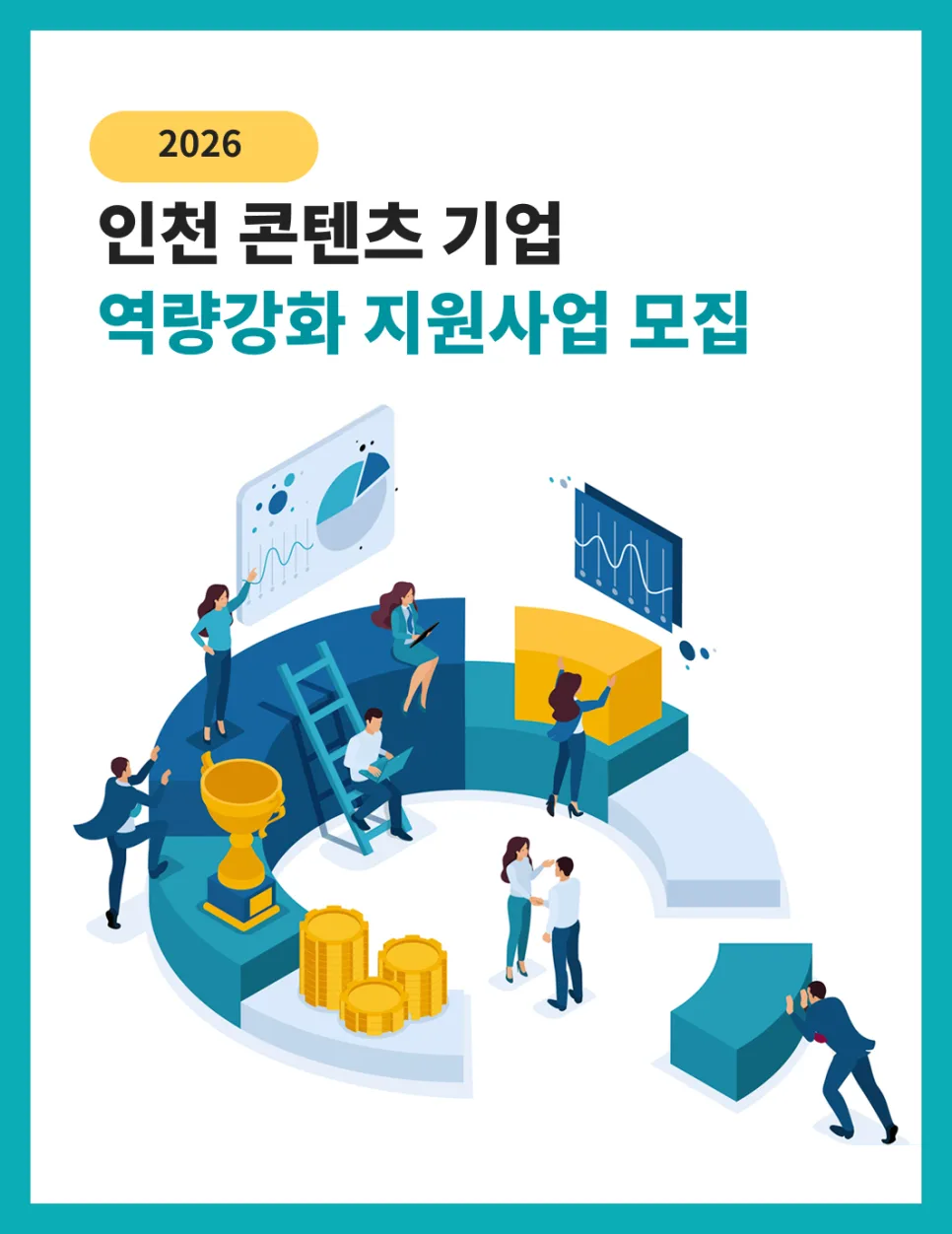 2026년 인천 콘텐츠 기업, 투자 유치 및 해외 진출 지원사업 완벽 분석