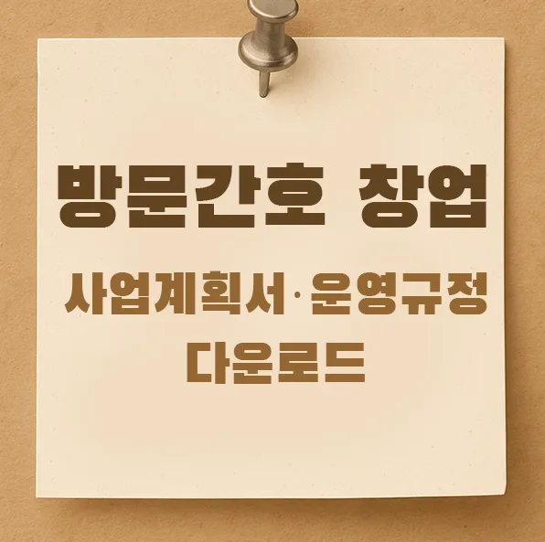방문간호 창업 서류 준비 2026: 사업계획서·운영규정 완벽 가이드