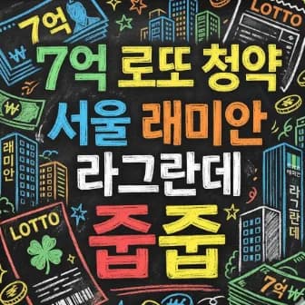 래미안 라그란데 줍줍, 7억 시세차익 가능할까? 2026년 청약 완벽 분석