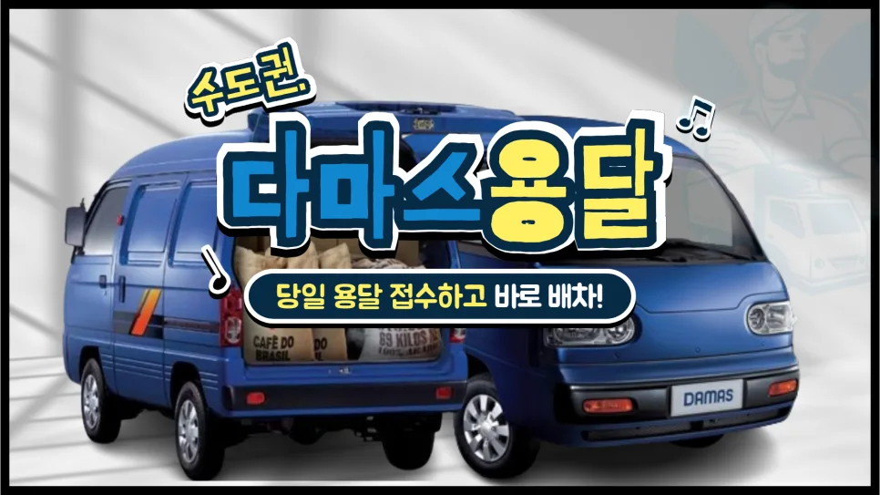 다마스 용달 비용, 2026년 당일 이용 완벽 가이드