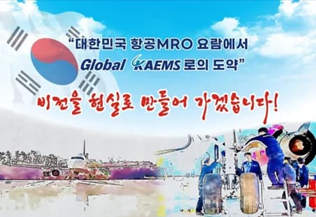 2026년 한국항공서비스 채용: 자재관리/회전익 정비 자격 요건 총정리