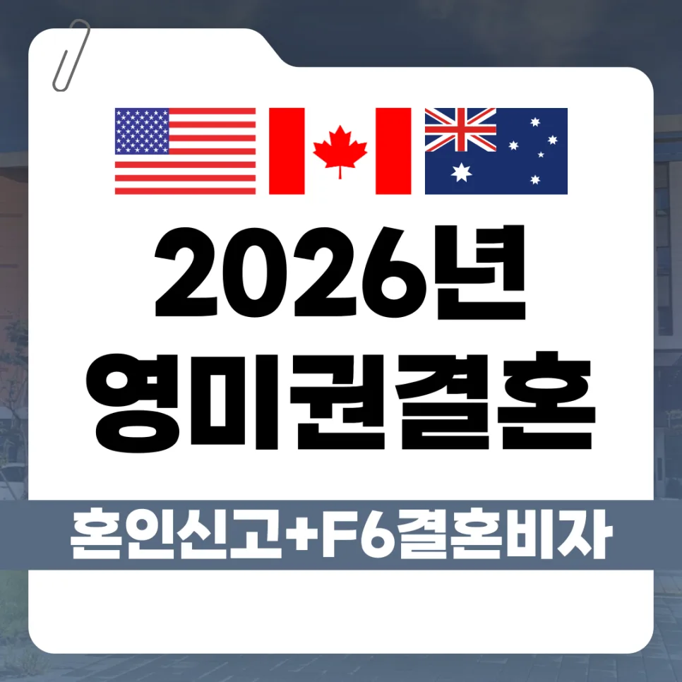영미권 국제결혼 혼인신고 및 F6 비자 발급 가이드 2026