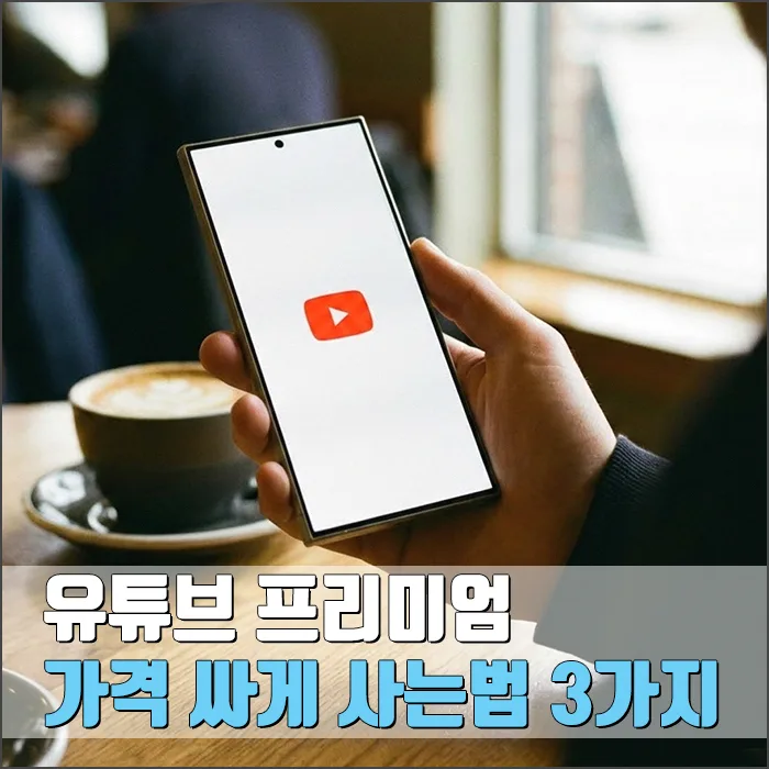 유튜브 프리미엄 저렴하게 구독하는 3가지 방법 2026