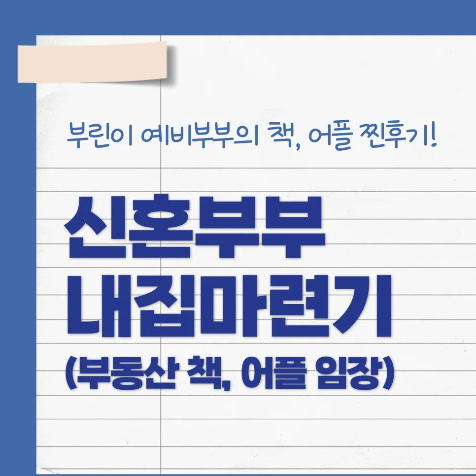 신혼부부 내집마련 로드맵 2026: 부동산 매매 현실 후기