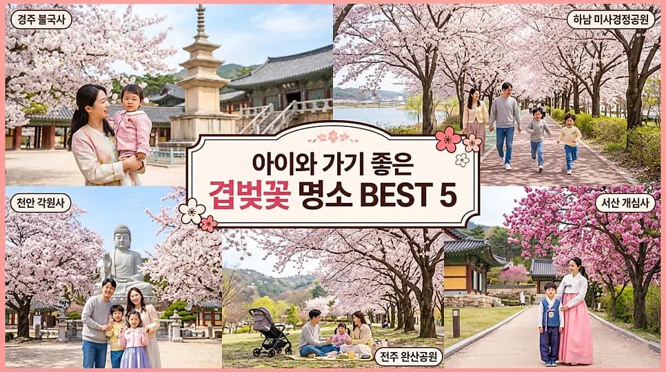겹벚꽃 명소 BEST 5: 아이와 함께 떠나는 봄나들이 2026