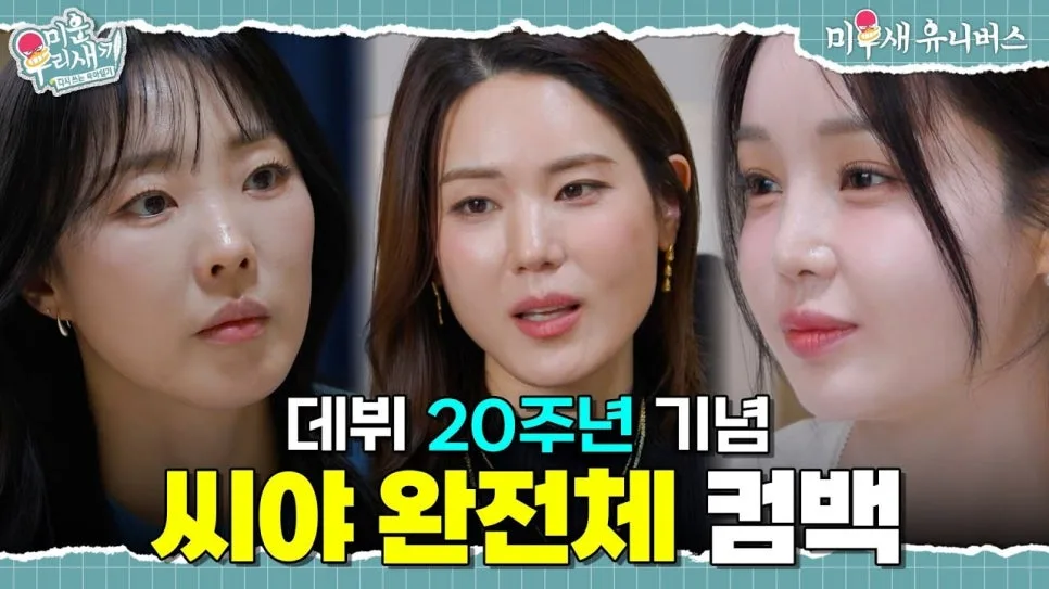 씨야(SeeYa) 컴백 2026: 남규리 대표, 15년 만의 정규 앨범 분석