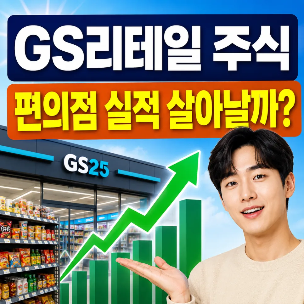 GS리테일 주가 전망: 편의점·슈퍼·홈쇼핑 실적 개선 2026