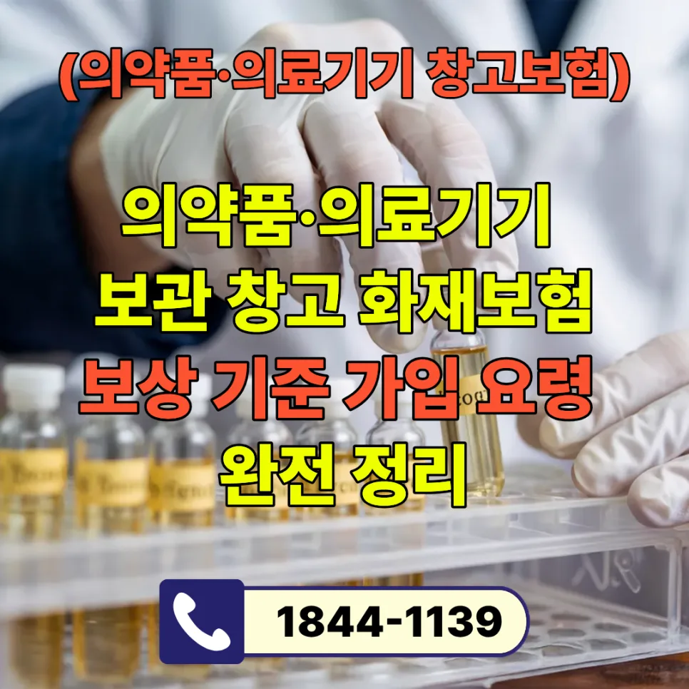 의약품 창고 화재보험 필수? 2026년 미가입 시 위험 총정리