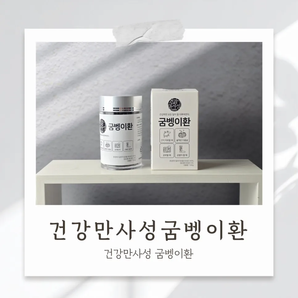 건강만사성 굼벵이환 2026년, 국내 생산 기준 및 효능 총정리