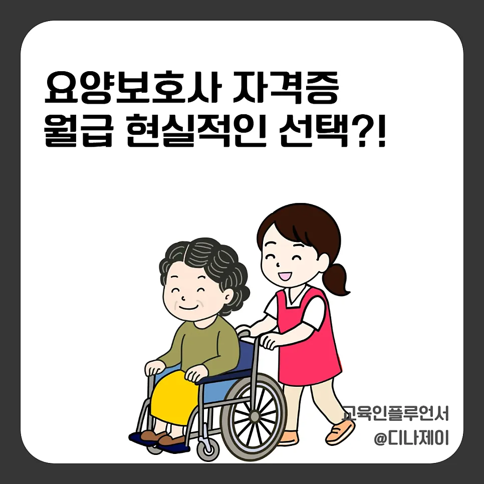 요양보호사 월급 현실 분석 2026: 자격증 취득부터 전망까지