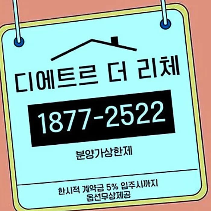 수원 이목 디에트르 더 리체2 분양가상한제 조건 2026년 총정리