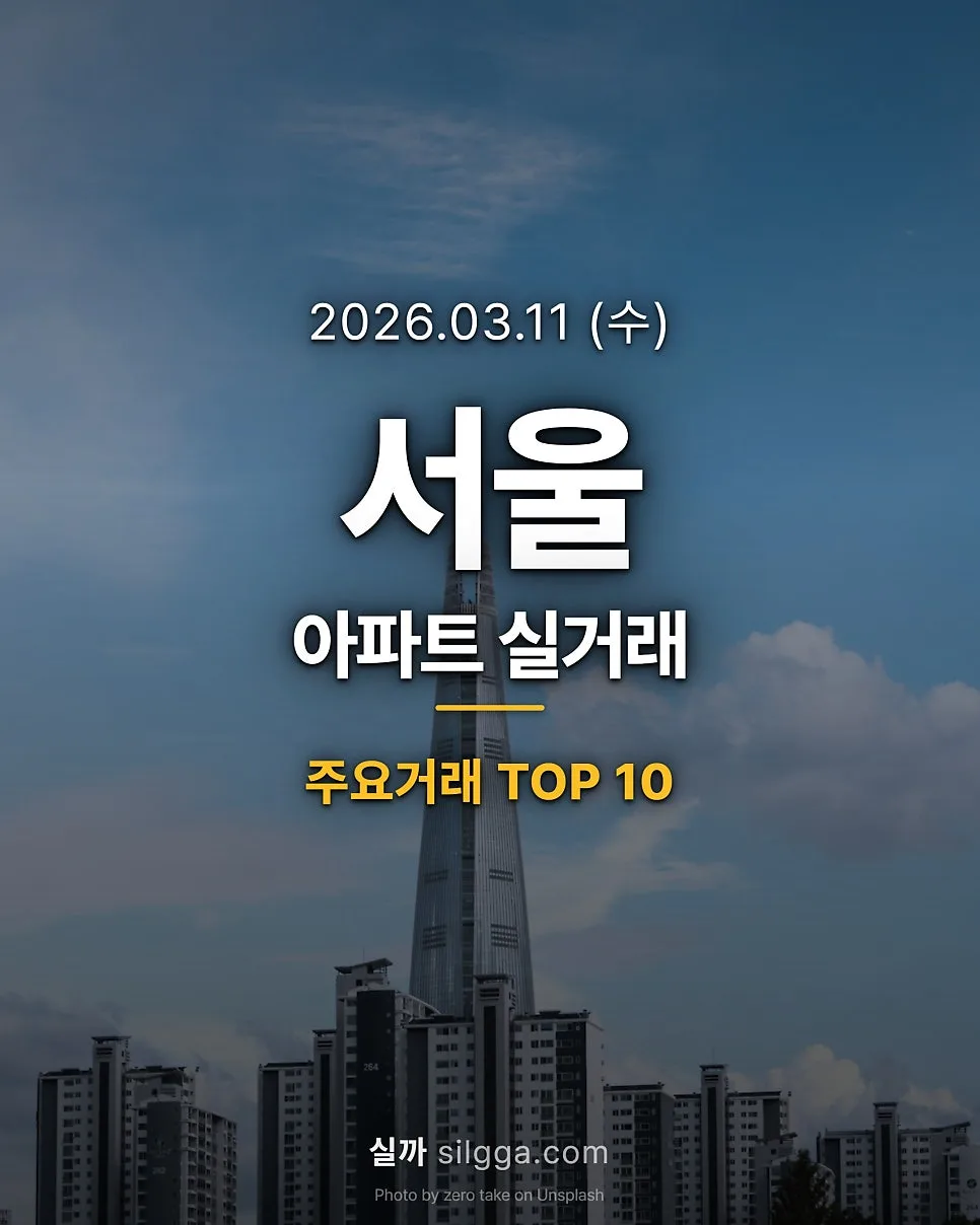 서울 아파트 실거래가 2026년 3월 11일: 주요 단지 분석