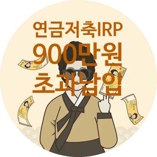 연금저축 IRP 900만원 초과 납입, 세금 혜택 2026년 총정리