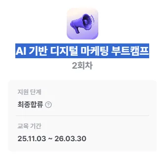 AI 마케팅 부트캠프 첫날: 커리어 전환 준비 2026