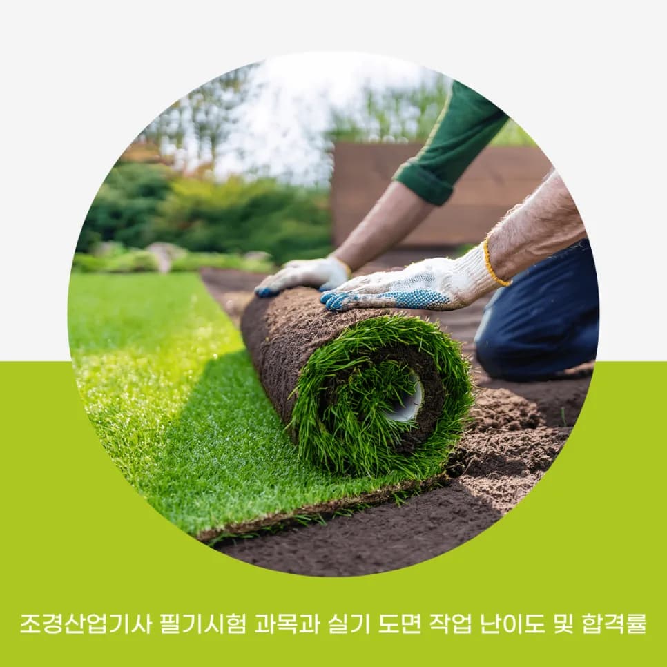 조경산업기사 합격 전략 2026: 필기 과목부터 실기 난이도까지