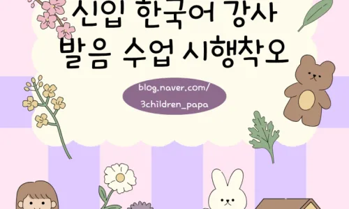 한국어 발음 교육, 표준 vs 실용: 신입 강사 고민 2026