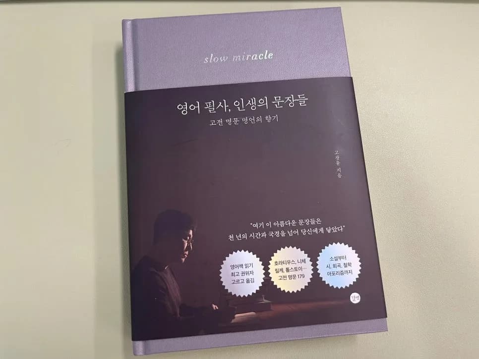 영어 필사, 인생의 문장들 2026: 삶을 풍요롭게 하는 고전 명문 활용법
