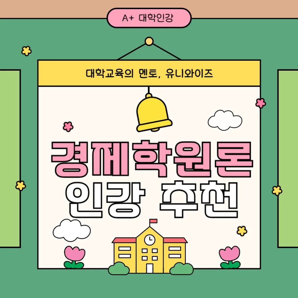 경제학원론 핵심 개념 완벽 정리 2026: 기초부터 인강 추천까지