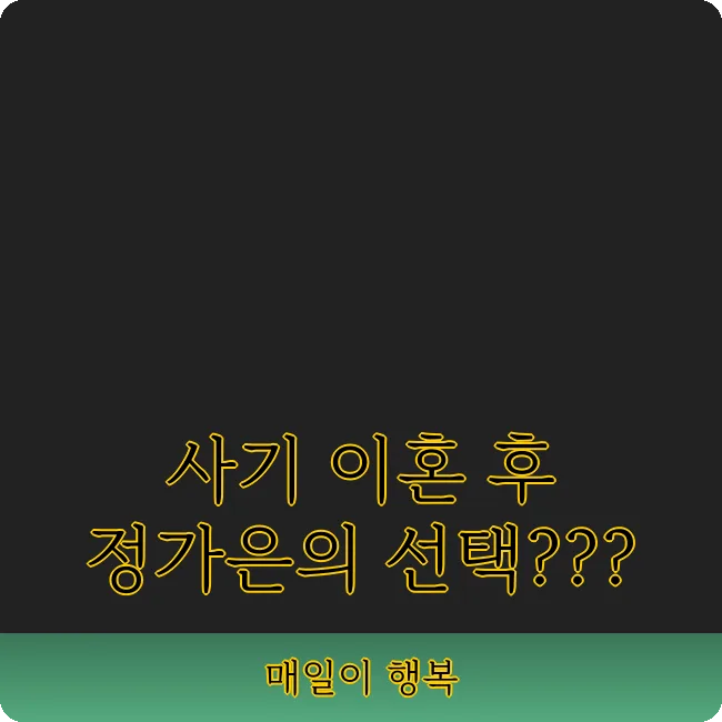 정가은 132억 사기 이혼 후 근황: 재혼 가능성은? 2026