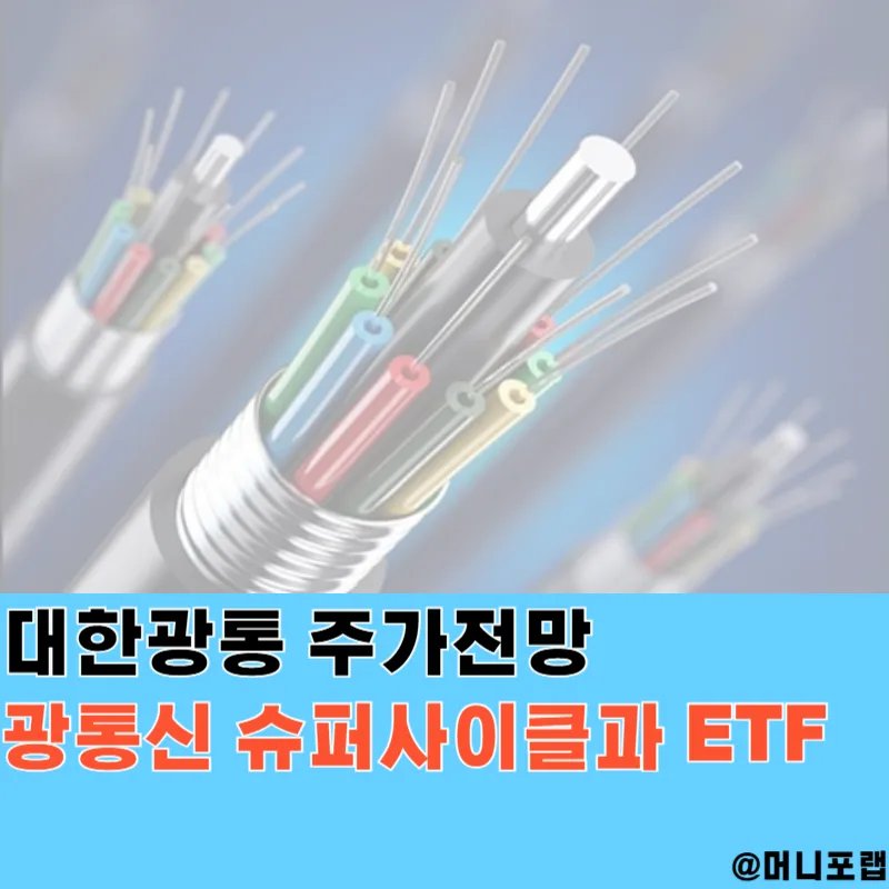 대한광통신 주가 전망 2026: AI 시대 광통신 슈퍼사이클 분석