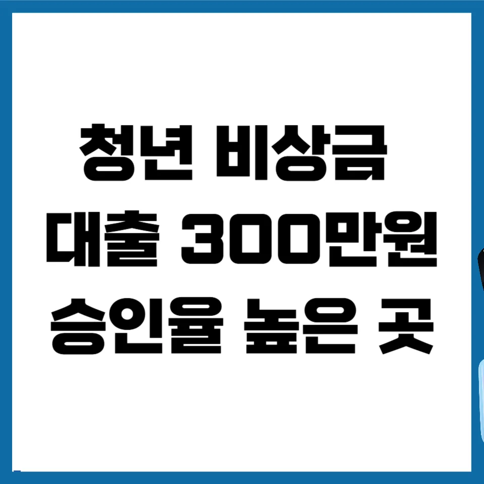 무직자 청년 비상금 대출 300만 원, 승인율 높은 곳 2026년 총정리