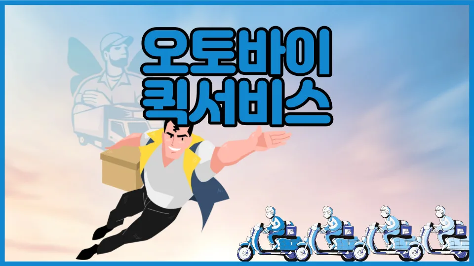 오토바이 퀵서비스 비용 및 접수 방법 총정리 (2026년 최신)